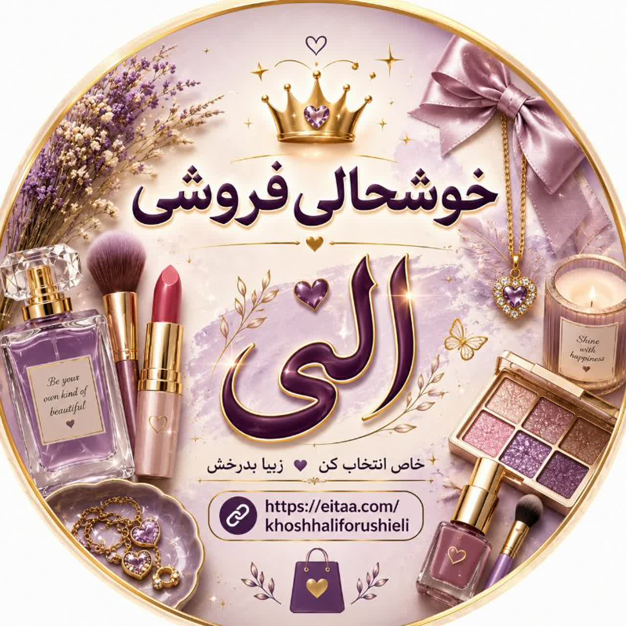 خوشحالی فروشی الی